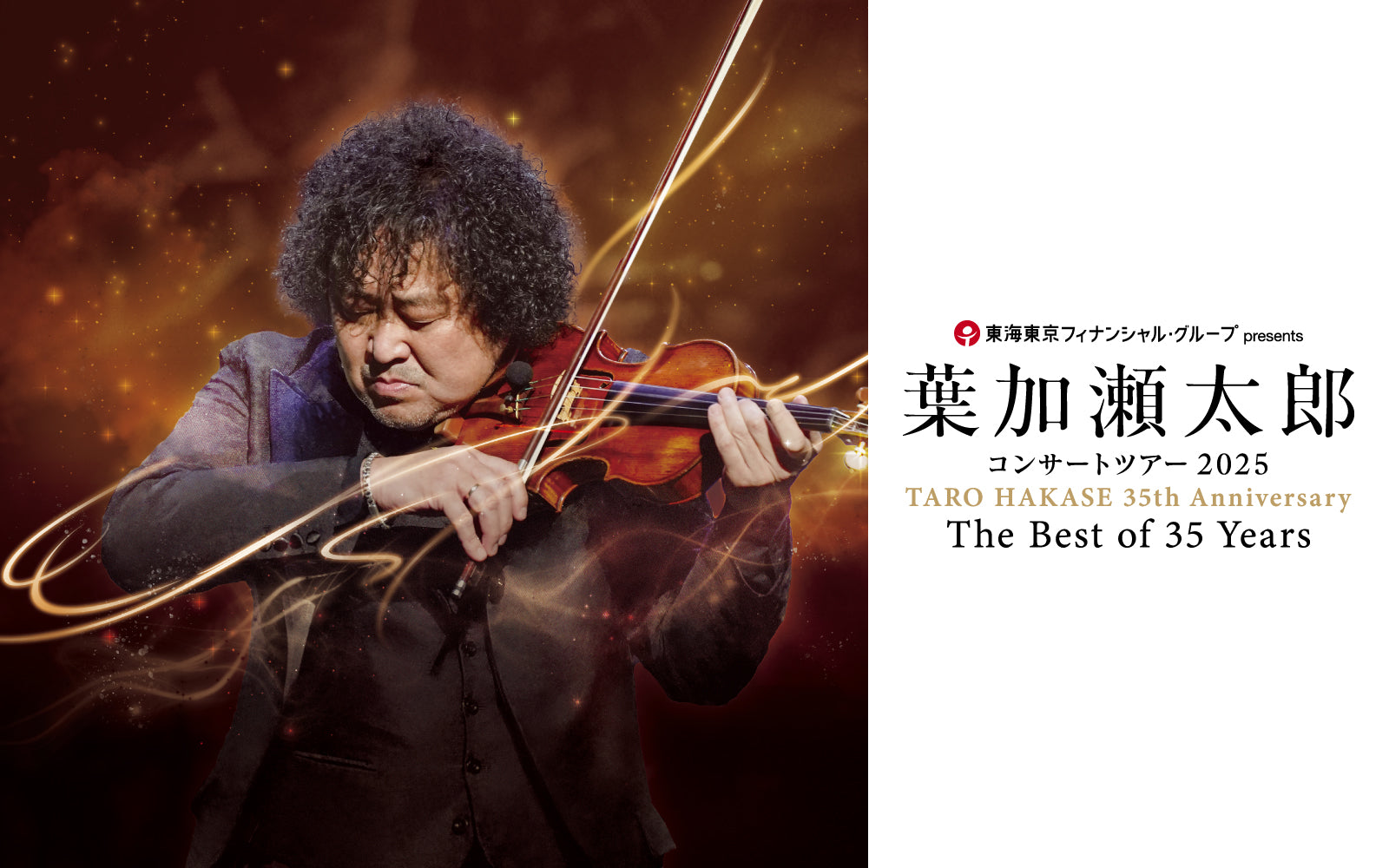 2025.3.22東海東京フィナンシャル・グループ presentsTARO