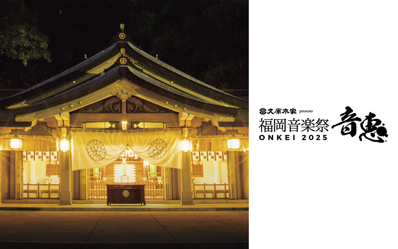 久原本家 presents 福岡音楽祭 音恵 ONKEI 2025 – 葉加瀬太郎