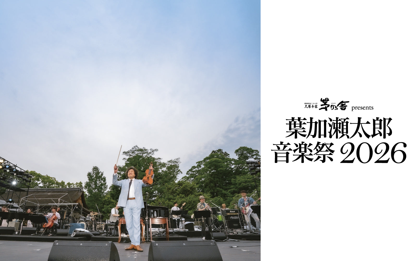 久原本家 茅乃舎 presents 葉加瀬太郎 音楽祭 2026 – 葉加瀬太郎