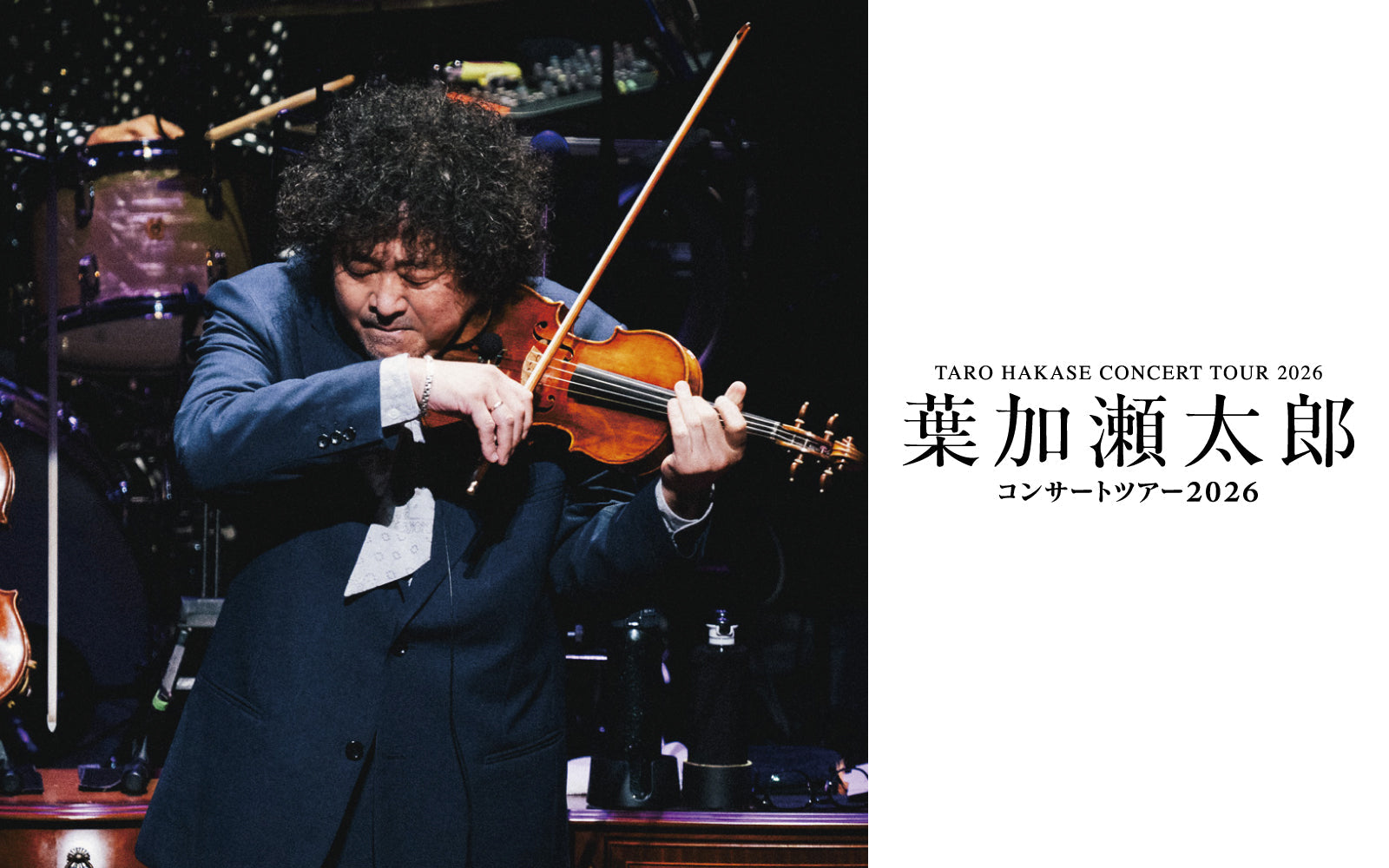 【良席】葉加瀬太郎 コンサート　1階 3列目　09/23 (月)アクリエひめじ　1枚 葉加瀬太郎「SONGBOOK」ツアー @ロームシアター京都 ＆ 神戸国際会館