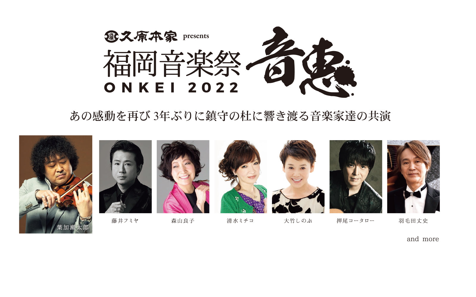2022.1.26久原本家 presents福岡音楽祭 音恵 ONKEI 2022 葉加瀬太郎オフィシャルサイト
