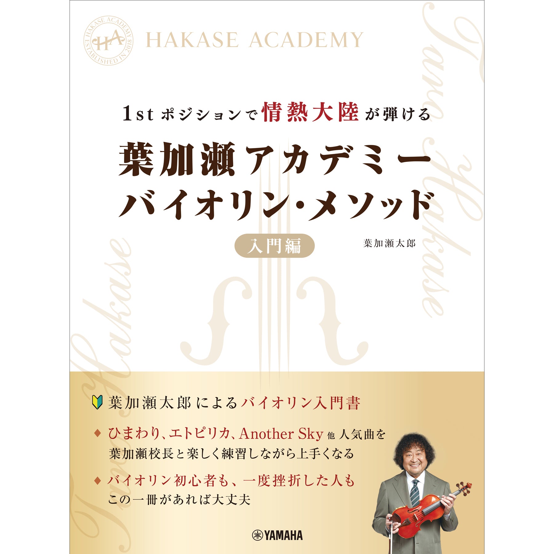 葉加瀬太郎、初のバイオリン教本。1stポジションで情熱大陸が
