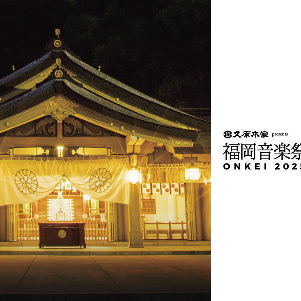久原本家 presents 福岡音楽祭 音恵 ONKEI 2025 – 葉加瀬太郎