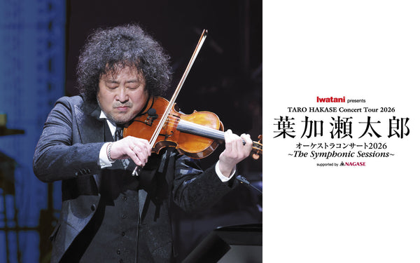 <small><small>2025.9.26</small></small><br><small>Iwatani presents</small><br><small>葉加瀬太郎 オーケストラコンサート 2026</small><br>〜The Symphonic Sessions〜<br><small><small>supported by NAGASE</small></small>