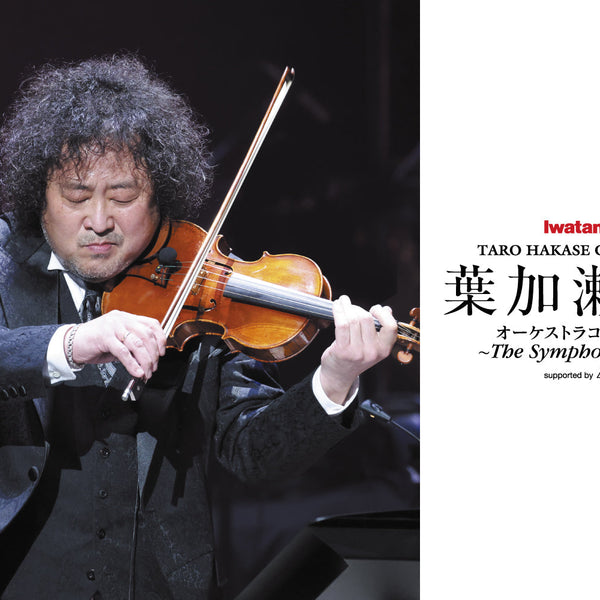 葉加瀬太郎 オーケストラコンサート 2026 〜The Symphonic Sessions