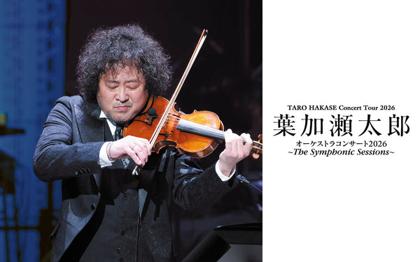 <small><small>2025.9.26</small></small><br>葉加瀬太郎 オーケストラコンサート 2026 〜The Symphonic Sessions〜
