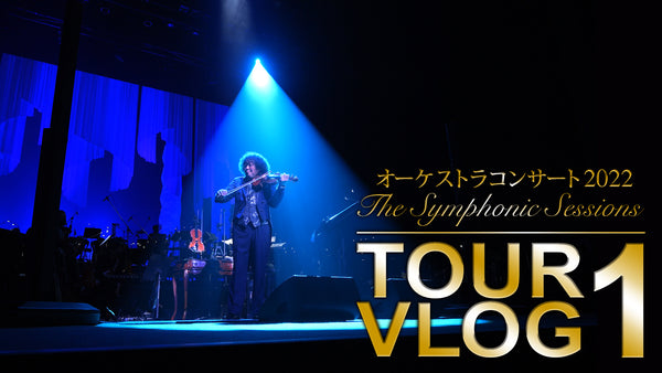 <small><small>2022.5.4</small></small><br>オーケストラコンサート2022 The Symphonic Sessions TOUR VLOG1