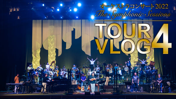 <small><small>2022.6.26</small></small><br>オーケストラコンサート2022 The Symphonic Sessions TOUR VLOG4