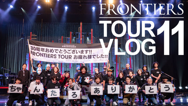 <small><small>2021.2.9</small></small><br>コンサートツアー2020 FRONTIERS TOUR VLOG11