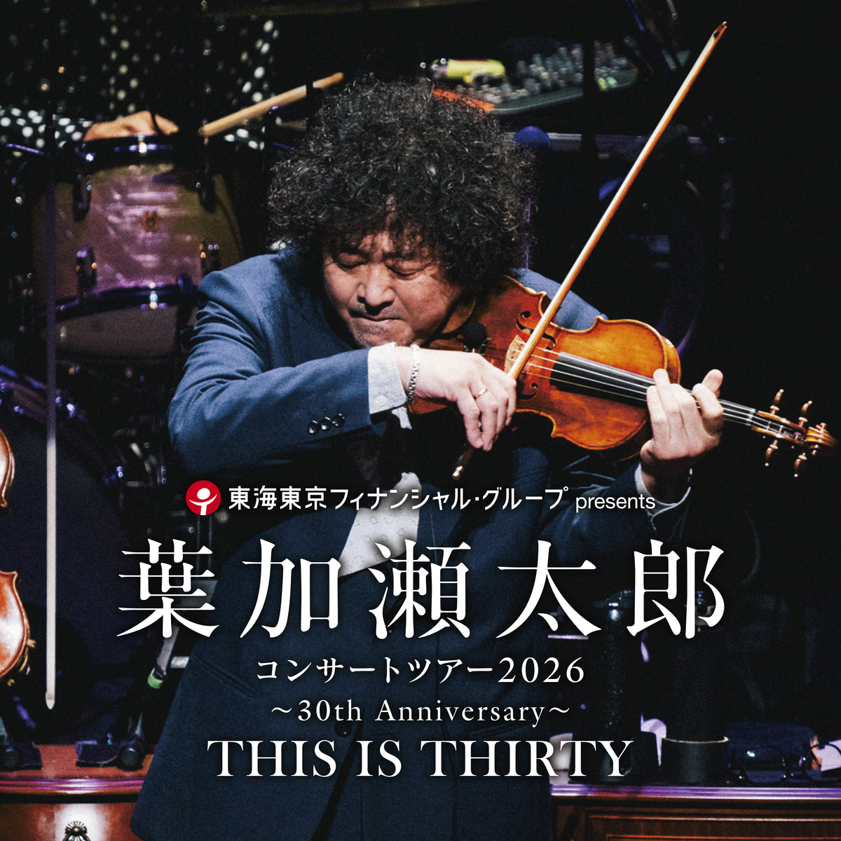 葉 加瀬 太郎 コンサート