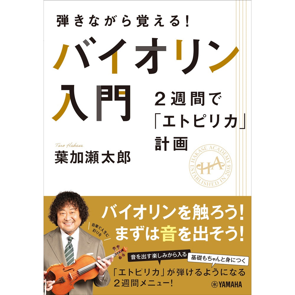 弾きながら覚える！ バイオリン入門 2週間で「エトピリカ」計画 – 葉