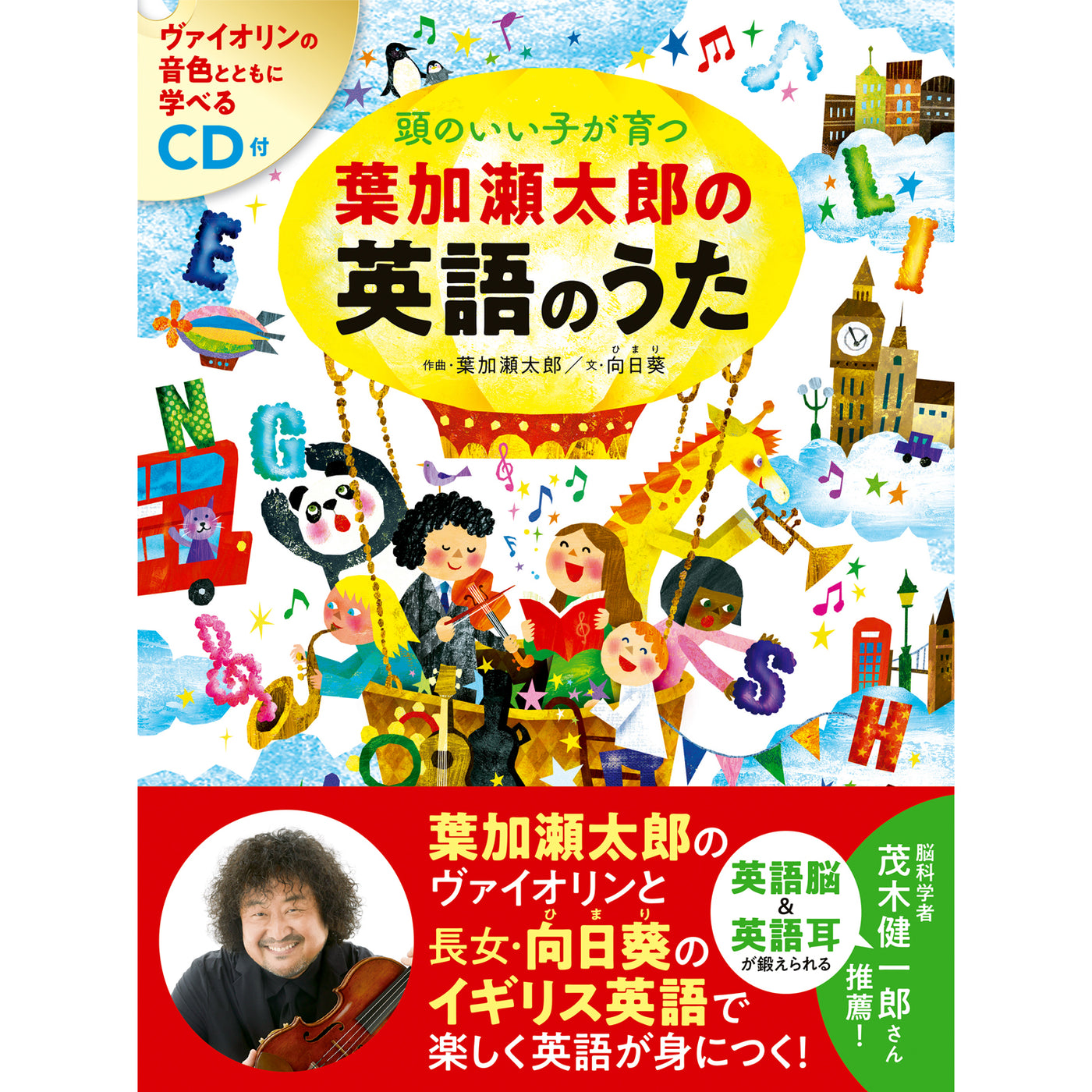 葉加瀬太郎のヴァイオリンを聴きながら学ぶ 頭のいい子が育つ 葉